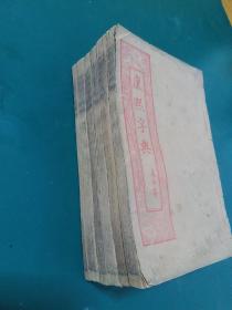 清代古籍珍本 康熙字典线装全六册一套全----光绪甲辰仲春上海锦章书局西法石印精品罕见--品好。如图/。，