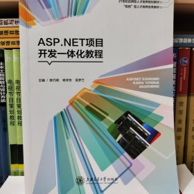 ASP.NET项目开发一体化教程主编陈巧丽，上海交通大学出版社。