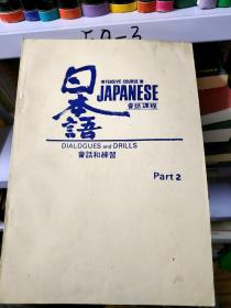 日本语会话课程·会话和练习-2