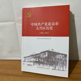 中国共产党北京市大兴区历史1930-2012