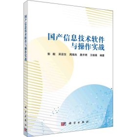 新华正版 国产信息技术软件与操作实战 彭舰 9787030685209 科学出版社