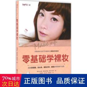 零基礎學裸妝 生活休閑 (韓)元倫喜,(韓)徐秀振,(韓)樸美和 著;張霄凡,田玉花,柴艷秋 譯 新華正版