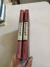 中国古典名著百部：曾文正公家书 上下