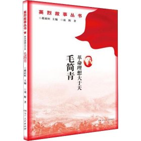新华正版 革命理想大于天 毛简青 凌辉 9787556123070 湖南人民出版社