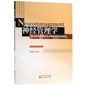 【正版新书】 神经管理学 徐四华 经济科学出版社