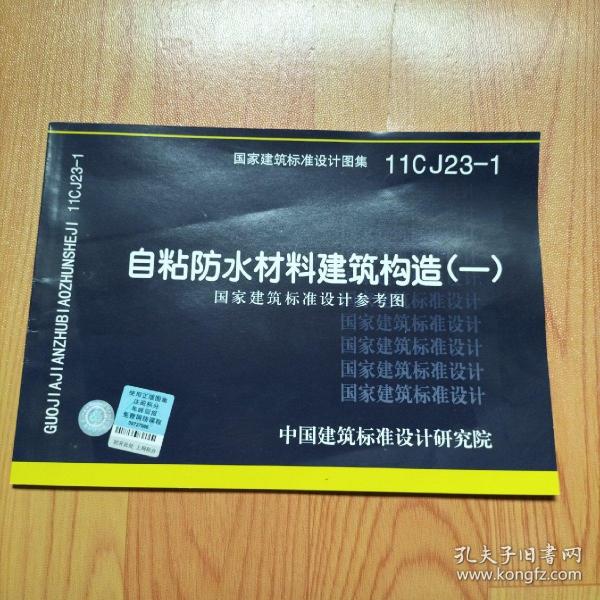 国家 建筑 标准 设计 图集11cj23-1:自粘防水材料 建筑构造(1)( 国家
