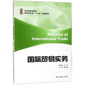 国际贸易实务(应用型高等教育财经类专业十三五规划教材)