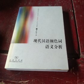 现代汉语颜色词语义分析(签名)