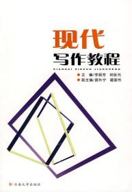 現代寫作教程 李麗芳 納張元 9787811120837 云南大學出版社