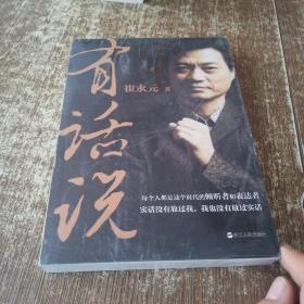 有话说（崔永元） 未开封  磨角