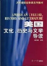 【现货速发】美国文化、历史与文学导读胡阶娜9787310022113南开大学出版社