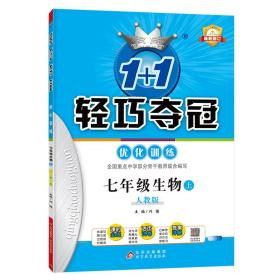 全新正版 七年級生物(上人教版最新修訂)/1+1輕巧奪冠優化訓練 責編:任新麗|總主編:劉強 9787552240603 北京教育