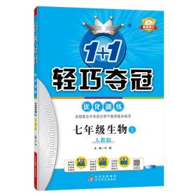 全新正版 七年级生物(上人教版最新修订)/1+1轻巧夺冠优化训练 责编:任新丽|总主编:刘强 9787552240603 北京教育