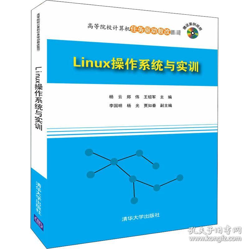 Linux作系统与实训大中专理科计算机 孔夫子旧书网