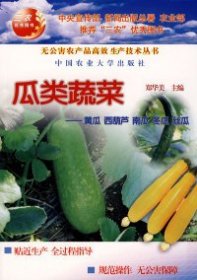 【正版图书】瓜类蔬菜郑华美9787811170078中国农业大学出版社2006-06-01（波）