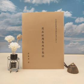 台湾中研院史语所版  屈万里《漢石經周易殘字集證》（16开 锁线胶订）