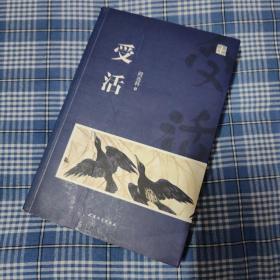 受活