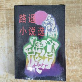 路遙小說選