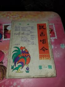 说古唱今（创刊号）