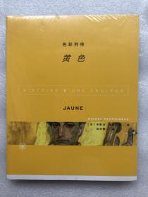 色彩列传：黄色（全新未拆封）