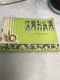 體育刊頭集 1976年一印九品A14區