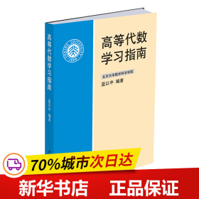 保正版！高等代数学习指南9787301129050北京大学出版社蓝以中