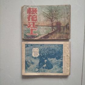 松花江上 老版电影连环画