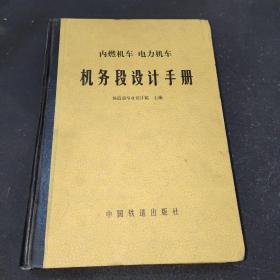 内燃机车电力机车 机务段设计手册
