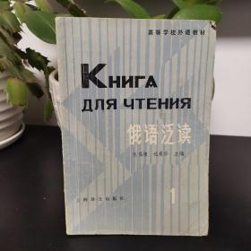 俄语泛读 第一册