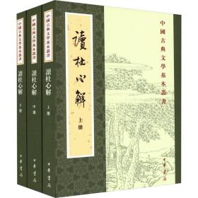 读杜心解(全3册) 中国古典小说、诗词 [清]浦起龙 新华正版