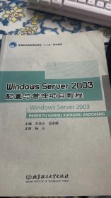 WindowsServer2003配置与管理项目教程