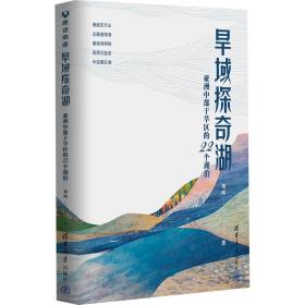【正版新书】 旱域探奇湖 亚洲中部干旱区的22个湖泊 刘瑛 清华大学出版社
