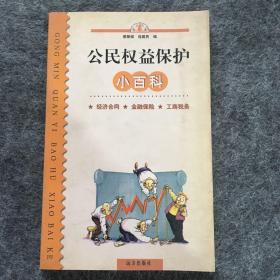 公民权益保护小百科（经济合同、金融保险、工商税务）