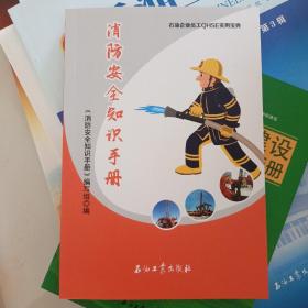 消防安全知识手册