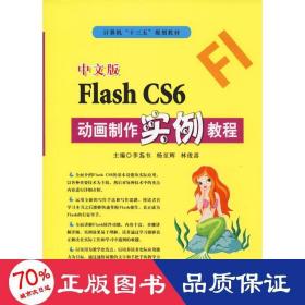中文版flash cs6动画制作实例教程 图形图像 李蒍韦