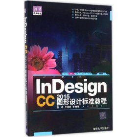 【正版图书】InDesign CC 2015图形设计标准教程吕咏9787302444176清华大学出版社2017-02-01