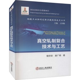 真空轧制复合技术与工艺 9787502488543 骆宗安,谢广明 冶金工业出版社