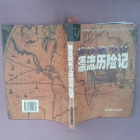 雅鲁藏布江漂流历险记 税晓洁 9787544021647 山西教育出版社