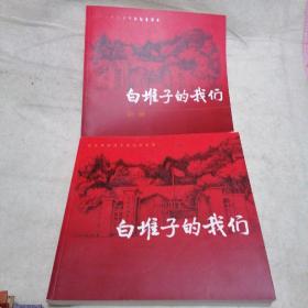 白堆子的我们：北京外国语学校纪念影集
