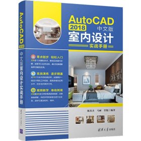 AutoCAD 2018中文版室内设计实战手册 9787302530084 陈英杰,马丽,菅锐 清华大学出版社