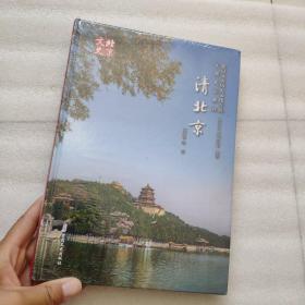 清北京    正版新书未开封