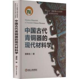 新华正版 中国古代青铜器的现代材料学 潘春旭 9787502486464 冶金工业出版社