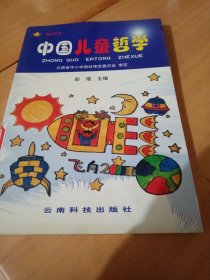 中国儿童哲学.教师辅导用书