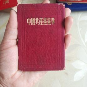 1945年版 中国共产党党章