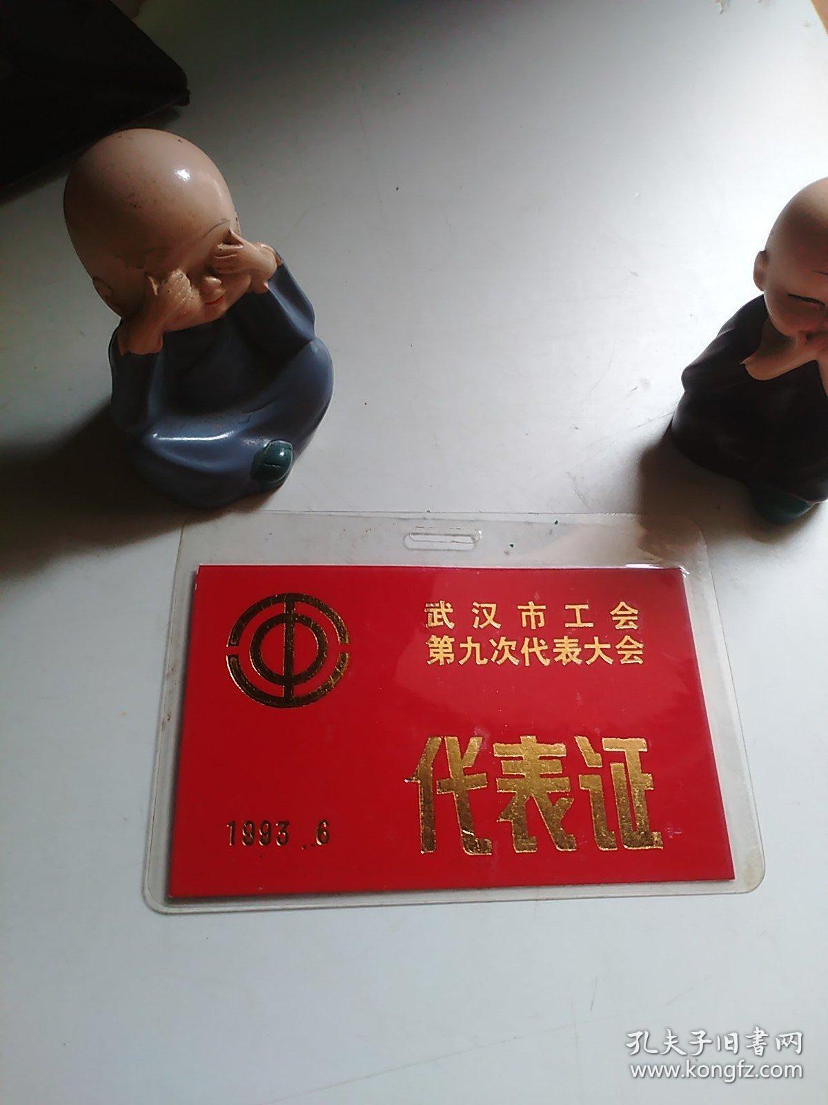 历史票证 武汉市工会第九次代表大会代表证