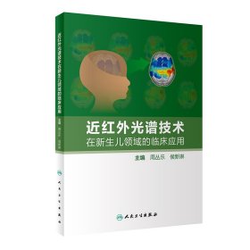 【全新正版，假一罚四】近红外光谱技术在新生儿领域的临床应用