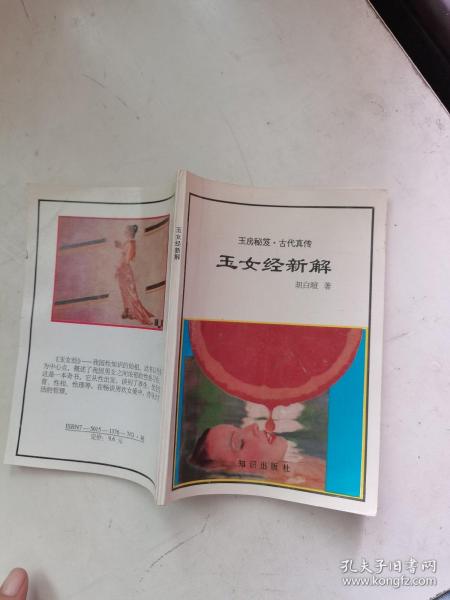 玉女经新解(玉房秘术,古代真传)