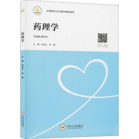 正版 药理学 刘金义 中南大学出版社