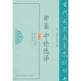 新华正版 申鉴中论选译 傅根清  9787550604193 江苏凤凰出版社 2011-05-01