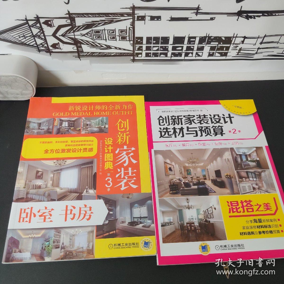创新家装设计选材与预算第2季混搭之美第三季卧室书房设计图典两本合售 孔夫子旧书网